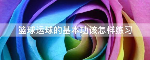 儿童如何在游戏中学习篮球技术_1